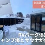 【北海道RVパーク倶知安にキャンプ場とサウナが併設】2023年2月に新設したオートサイトに早速行って来ました