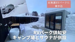 【北海道RVパーク倶知安にキャンプ場とサウナが併設】2023年2月に新設したオートサイトに早速行って来ました