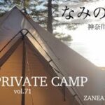 SUNPRIVATECAMP vol.72 【なみのこ村】【キャンプ】【夫婦キャンプ】