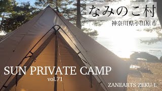 SUNPRIVATECAMP vol.72 【なみのこ村】【キャンプ】【夫婦キャンプ】