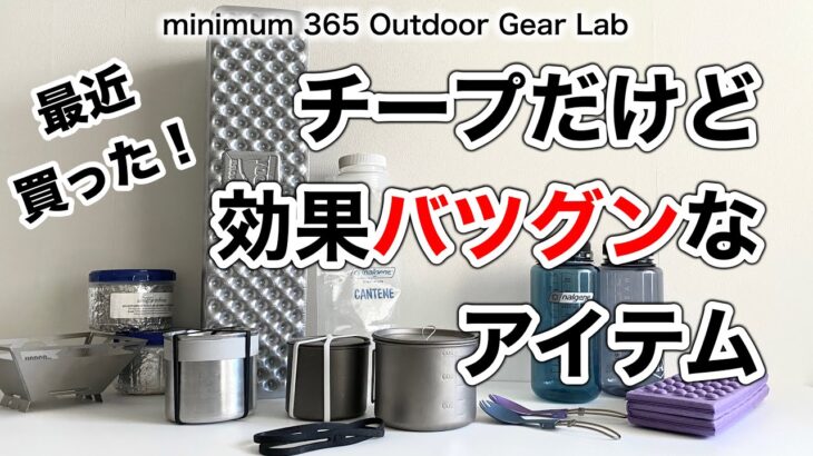 「キャンプ道具」コレはマジお勧めだよ！チーププライスだけどめちゃ効果あるアイテムたち！　最近買ったソロキャンプに使えるギアやちょっとしたTIPS　 ULギア　アウトドアギア