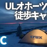 〝極寒ULキャンプ〟-１４℃暖房無しビバーク北海道 斜里/装備食事寒さリポート