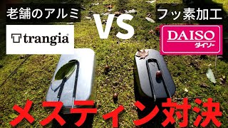 【キャンプ道具】メスティン対決！ダイソーVSトランギア。違いは？