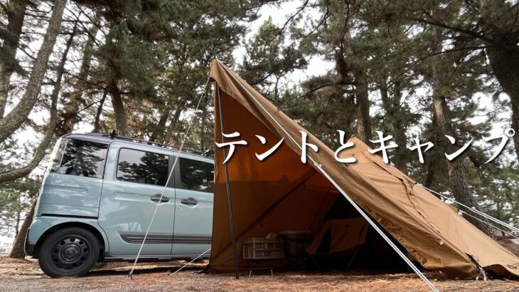 テント初心者のテントでキャンプ。車中泊もいいけどテントもやってみた。【WAQ Alpha TC　TIPI】