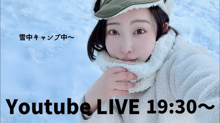 雪中キャンプ中〜Youtube LIVE