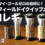 【キャンプ道具】ゴールゼロの目印に！ゼロレギ／ロックフィールドイクイップメント／ZEROLEG／LOCKFIELD EQUIPMENT