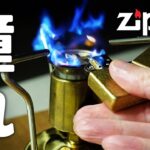 ZIPPO ジッポーライター 初心者 オイルの入れ方やキャンプ道具のUCOキャンドルランタンやマナスルストーブ96に火をつけてみた