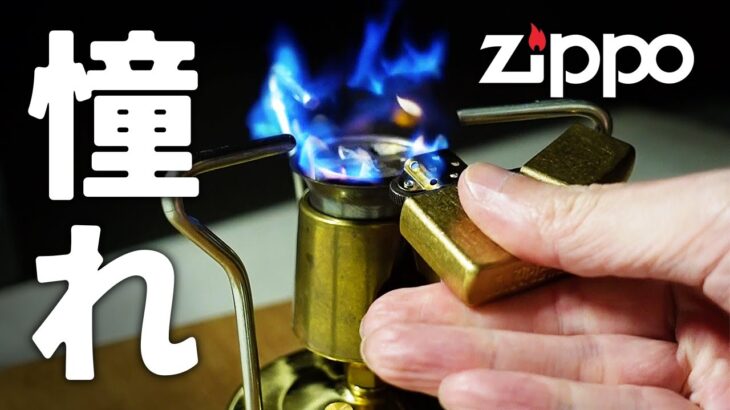 ZIPPO ジッポーライター 初心者 オイルの入れ方やキャンプ道具のUCOキャンドルランタンやマナスルストーブ96に火をつけてみた