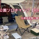 mota-camp㉑【初心者冬キャンプ】　矢橋帰帆島公園キャンプ場　子供たちの天国？