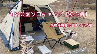 mota-camp㉑【初心者冬キャンプ】　矢橋帰帆島公園キャンプ場　子供たちの天国？