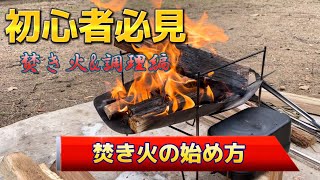 #キャンプ　#焚き火　#outdoor  #調理【キャンプ初心者必見】火起こしから焚き火ご飯まで　”焚き火のやり方” “簡単調理”