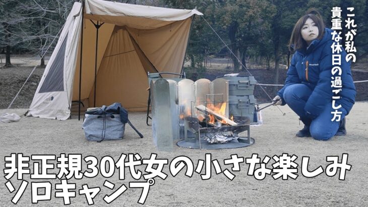 【こじらせ女】貴重な休日はひっそりとソロキャンプへ【養老recamp】