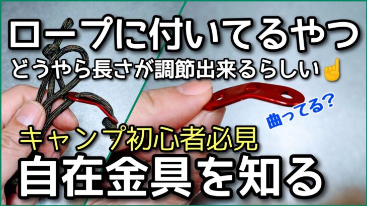 【キャンプギア】自在金具「初心者必見」百均セリアで購入して、ドレスアップする