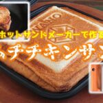 【キャンプ料理】ホットサンドメーカーで作るキャンプ料理。キムチチキンサンドに挑戦