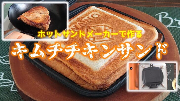 【キャンプ料理】ホットサンドメーカーで作るキャンプ料理。キムチチキンサンドに挑戦