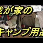 【キャンプ用品】我が家のキャンプギア収納