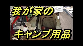 【キャンプ用品】我が家のキャンプギア収納