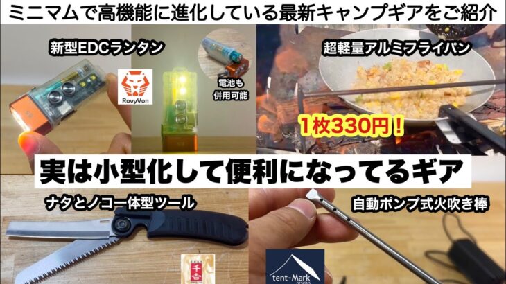 実は小型高性能化が進んでいるギア【キャンプ道具】ソロキャンプ　ファミリーキャンプ