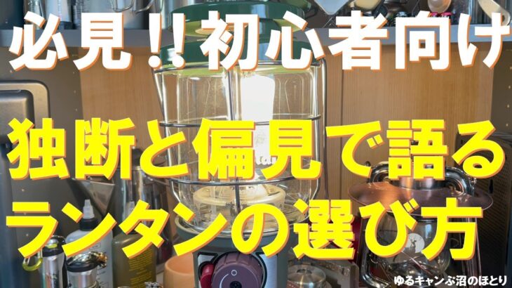 【初心者必見‼】独断と偏見で語るランタンの選び方