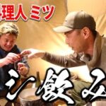 キャンプでありえない料理を出すプロの料理人キャンパーとサシで飲みながら語る夜