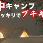 雪中キャンプ 薪ストーブ牡蠣小屋で天国だったのにドッキリで地獄！？