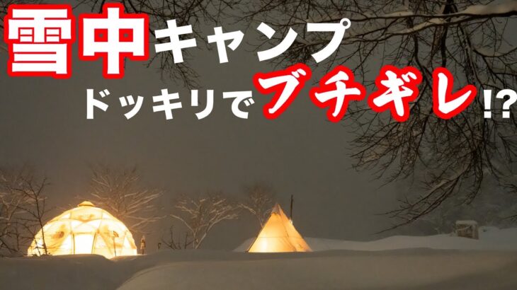 雪中キャンプ 薪ストーブ牡蠣小屋で天国だったのにドッキリで地獄！？