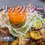 【キャンプ料理】ガーリックライスチキンのバター醤油丼‼︎