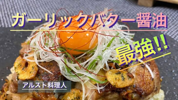 【キャンプ料理】ガーリックライスチキンのバター醤油丼‼︎