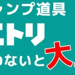 こんなのも売ってる？！ニトリでキャンプ道具！