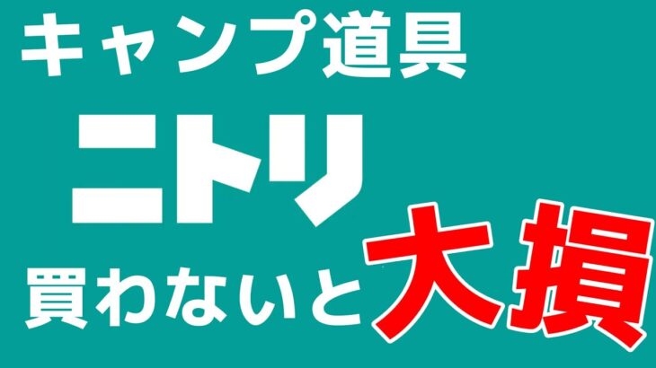 こんなのも売ってる？！ニトリでキャンプ道具！