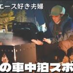 【初心者夫婦キャンプ】岩手県の穴場車中泊スポットみーつけた‼‼テントも立てれて焚き火も出来る道の駅～岩手田野畑村①