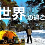 【雪中ソロキャンプ】寒いけど、冬キャンプ最高‼︎青森県 六戸町 舘野公園🏕