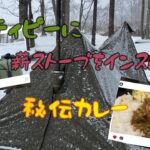 【ソロキャンプ】薪ストーブで雪中ソロキャンプ