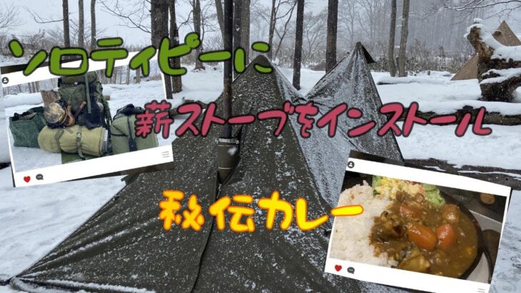 【ソロキャンプ】薪ストーブで雪中ソロキャンプ