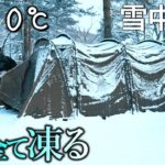 キャンプ 雪中キャンプ タラスブルバで極寒キャンプ  みぼろ湖畔キャンプサイト