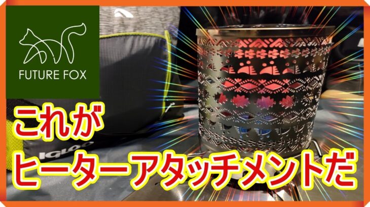 【キャンプ道具】ヒーターアタッチメントで遠赤外線を浴びて寒い冬のテントを暖めるお話笑キャンプ・アウトドア