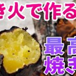 焚き火で最高の焼き芋を作る方法【キャンプの楽しみ方】