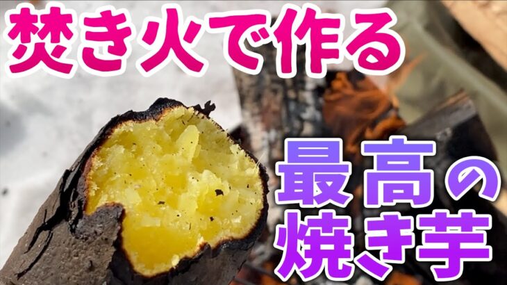 焚き火で最高の焼き芋を作る方法【キャンプの楽しみ方】