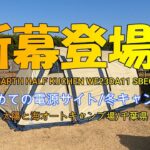 【夫婦キャンプ】新幕登場！初めての電源サイト：冬キャンプ！