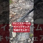 【キャンプ道具】カインズホームの格安キャンプ椅子を紹介するぞ。買って後悔した点も。