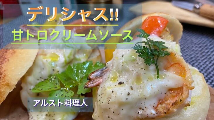 【キャンプ料理】シーフードと白ネギクリームソースのポットパン‼︎