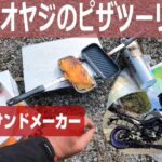 還暦オヤジのバイクツーリング　キャンプ道具を使ってみたくて