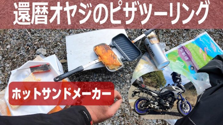 還暦オヤジのバイクツーリング　キャンプ道具を使ってみたくて