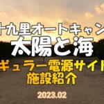 九十九里オートキャンプ場太陽と海施設紹介です