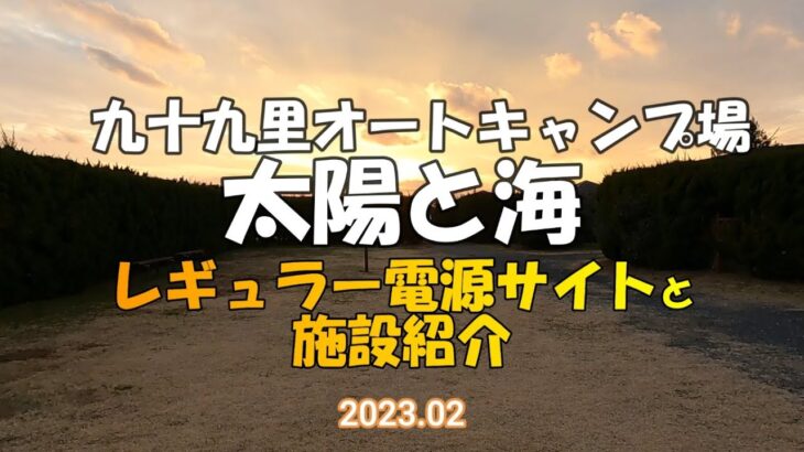 九十九里オートキャンプ場太陽と海施設紹介です