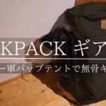 【冬のキャンプ道具紹介②】徒歩キャンパーのバックパックギア紹介/バックパックでも無骨に行きたい