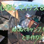 【キャンプ　初心者とマイナス８℃　ぬくぬくキャンプ！？と手作りシュウマイ】おやじとソロキャンプ