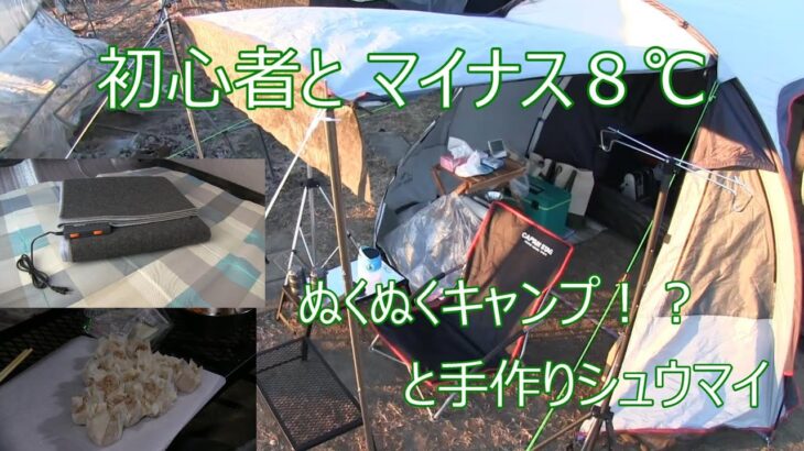 【キャンプ　初心者とマイナス８℃　ぬくぬくキャンプ！？と手作りシュウマイ】おやじとソロキャンプ