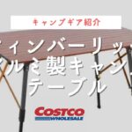 【キャンプギア】ティンバーリッジ アルミニウム製キャンプテーブル #キャンプ道具 #コストコ