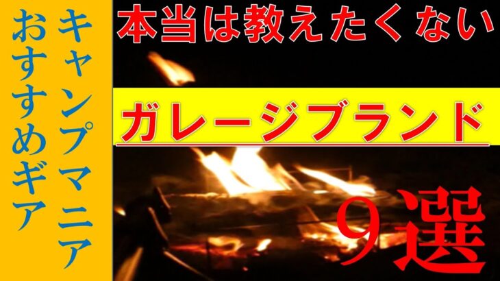 キャンプマニアおすすめのガレージブランド　キャンプ道具　キャンプギアのご紹介